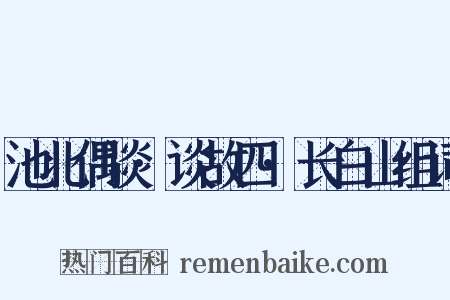 池北偶谈·谈故四·长白山组词是什么意思的图片